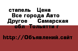 стапель › Цена ­ 100 - Все города Авто » Другое   . Самарская обл.,Тольятти г.